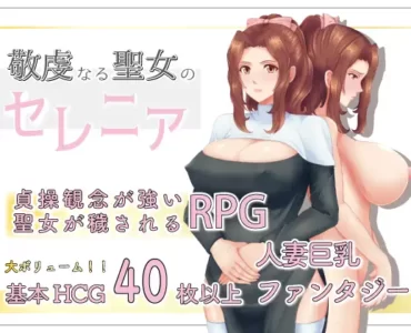 敬虔なる聖女のセレニア