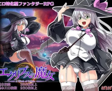 エクリプスの魔女