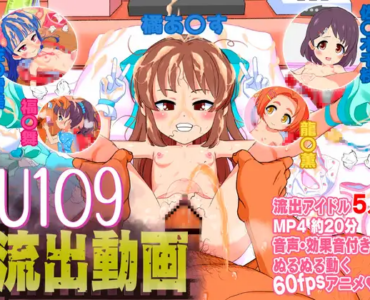 U1〇9流出動画
