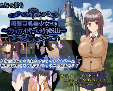 黒髪巨乳美少女かの～ブラックナイトゲームからの脱出～