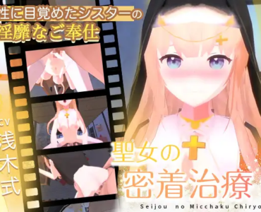 聖女の密着治療