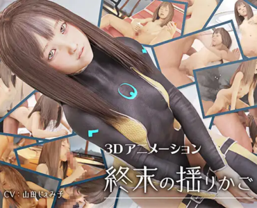 終末の揺りかご