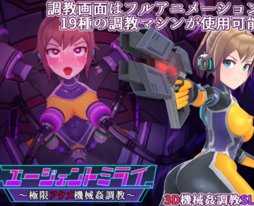 [RJ435434] Agent Mirai and the Submission Machines (エージェントミライ～極限アクメ機械姦調教～)