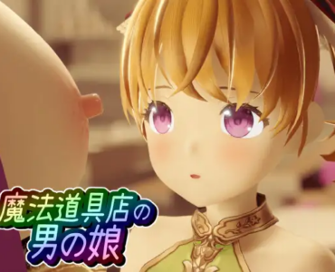 魔法道具店の男の娘