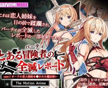 とある冒険者（パーティ）の全滅レポート case.1 オークに恋人姉妹を●された魔法使い The Motion Anime