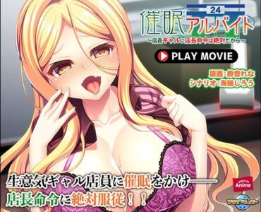 催●アルバイト～店員ギャルに店長命令は絶対だから～ PLAY MOVIE