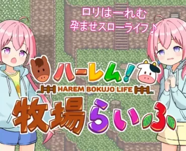 ハーレム!牧場らいふ