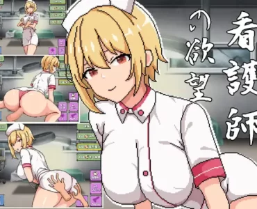 看護師の欲望
