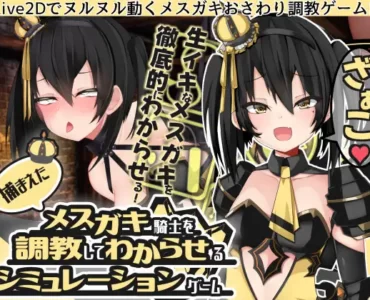 捕まえたメスガキ騎士を調教してわからせるシミュレーションゲーム