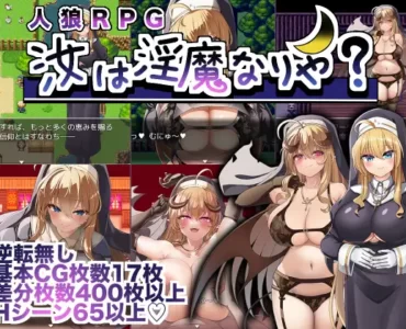 汝は淫魔なりや?