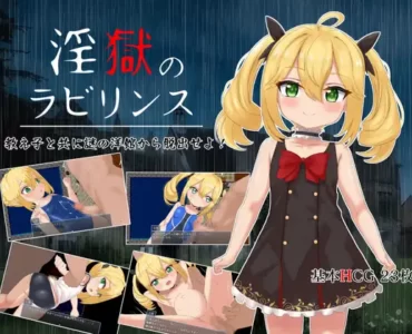淫獄のラビリンス