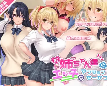 お姉ちゃん達とエッチなマンションせーかつ