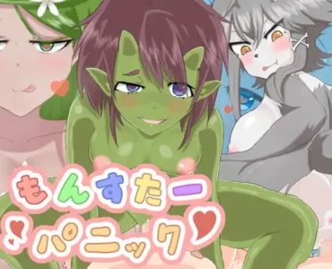 もんすたーパニック