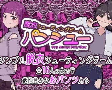 脱衣シューティングゲーム パンシュー