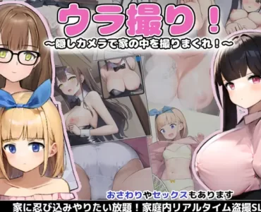 ウラ撮り ～隠しカメラで家の中を撮りまくれ!