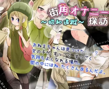 街角オナニー探訪 ～昭和追蹤～