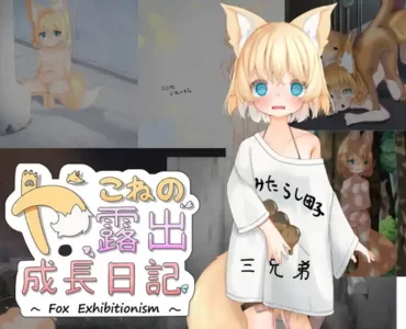 やこねの露出成長日記~Fox Exhibitionism~