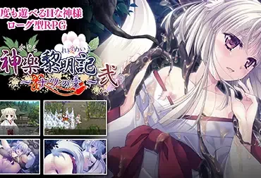 神楽黎明記 ～ナツの章～ 弐