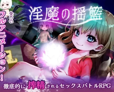 淫魔の揺籃~小さな淫魔とモンスター娘の楽園