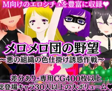 の野望 ～悪の組織の色仕掛け誘惑作戦～