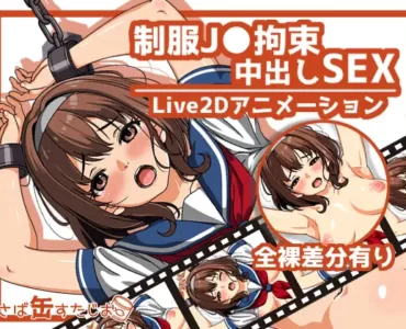【アニメ】制服J●拘束中出しSEX