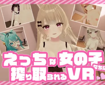 えっちな女の子たちに搾り取られるVR