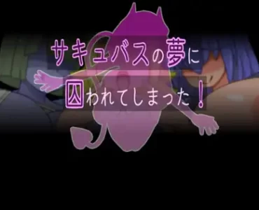サキュバスの夢に囚われてしまった!
