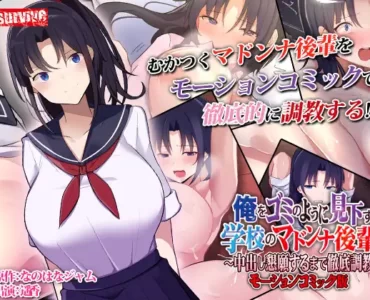 俺をゴミのように見下す学校のマドンナ後輩 ～中出し懇願するまで徹底調教～ モーションコミック版