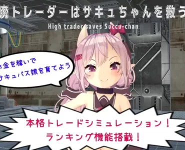 High Trader Saves Succu-chan (廃トレーダーはサキュちゃんを救う)