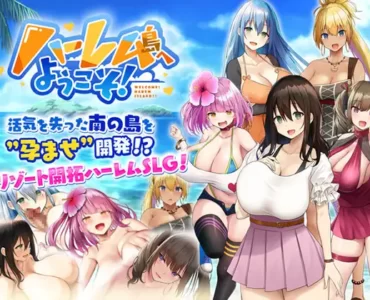 ハーレム島へようこそ