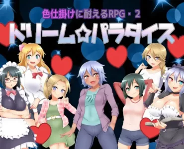 色仕掛けに耐えるRPG2 ドリームパラダイス