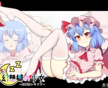 睡眠姦! 幻想郷の少女~お嬢様レミリア~