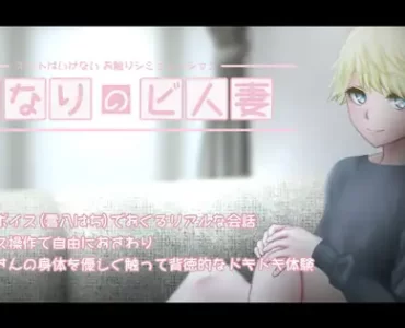 となりのビ人妻