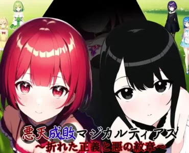 悪天成敗マジカルティアス ～折れた正義と悪の紋章～