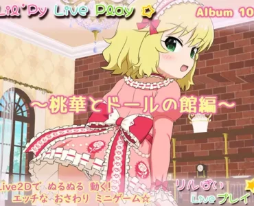 リルぱい Liveプレイ アルバム101 ～桃華とドールの館編～