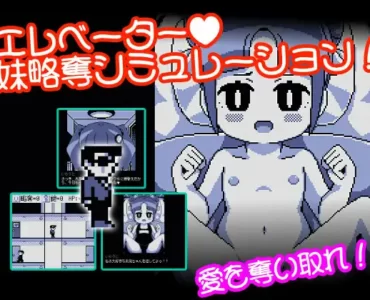 えれべーたー妹略奪シミュレーション