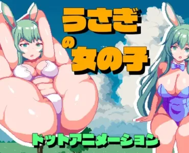 うさぎの女の子