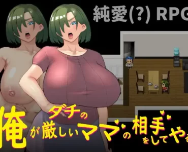 俺がダチの厳しいママの相手をしてやる