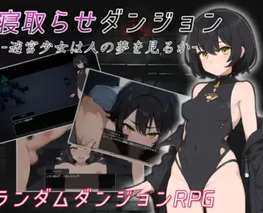 寝取らせダンジョン -迷宮少女は人の夢を見るか-