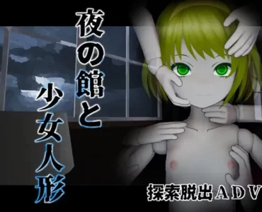 夜の館と人形少女