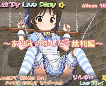 リルぱい Liveプレイ アルバム102 ～ありすのふしだら裁判編～