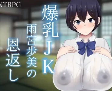 爆乳JK雨宮歩美の恩返し (Update ENG ver)