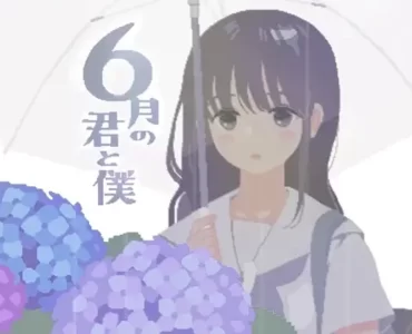 6月の君と僕