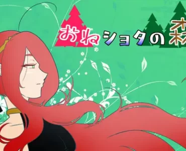 おねショタの森
