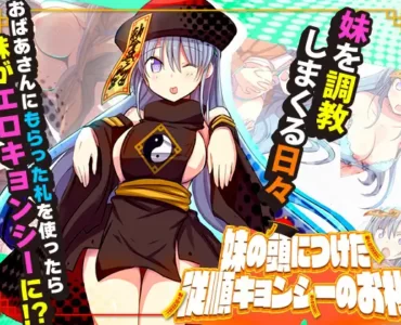 妹の頭につけた従順キョンシーのお札