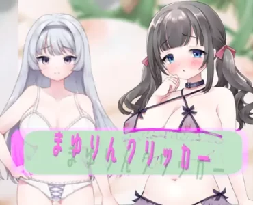まゆりんクリッカー