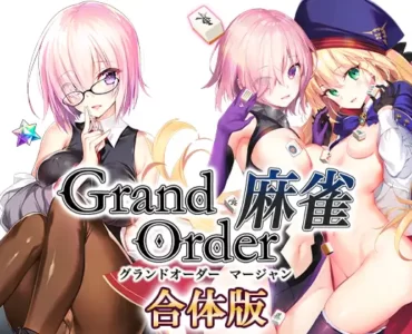 Grand Order 麻雀 合体版