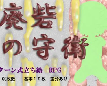 廃砦の守衛