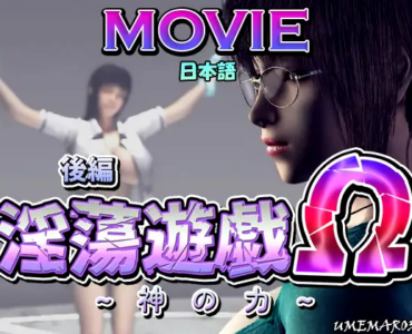 淫蕩遊戯Ω(後編)～神の力～ [MOVIE]