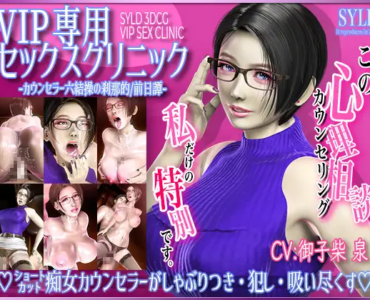 VIP専用セックスクリニック カウンセラー 六結操の刹那的/前日譚